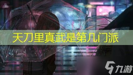 天刀里真武是第几门派