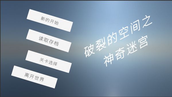 破裂的空间之神奇迷宫好玩吗 破裂的空间之神奇迷宫玩法简介