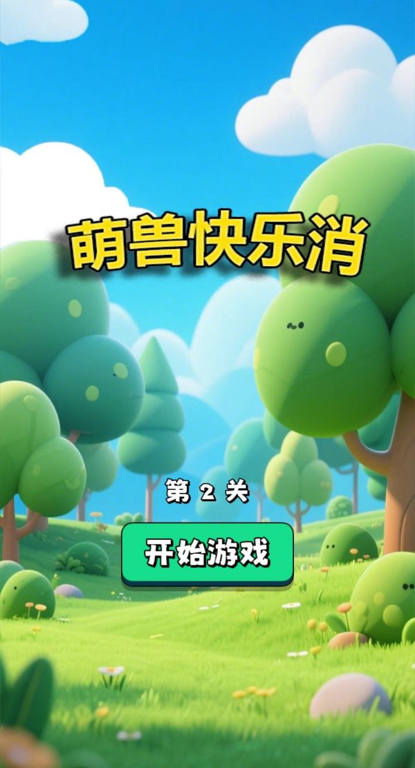 萌兽快乐消什么时候出 公测上线时间预告