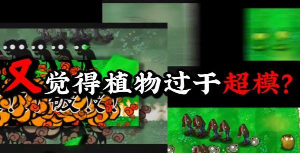 植物大战僵尸吃不了席版什么时候出 公测上线时间预告