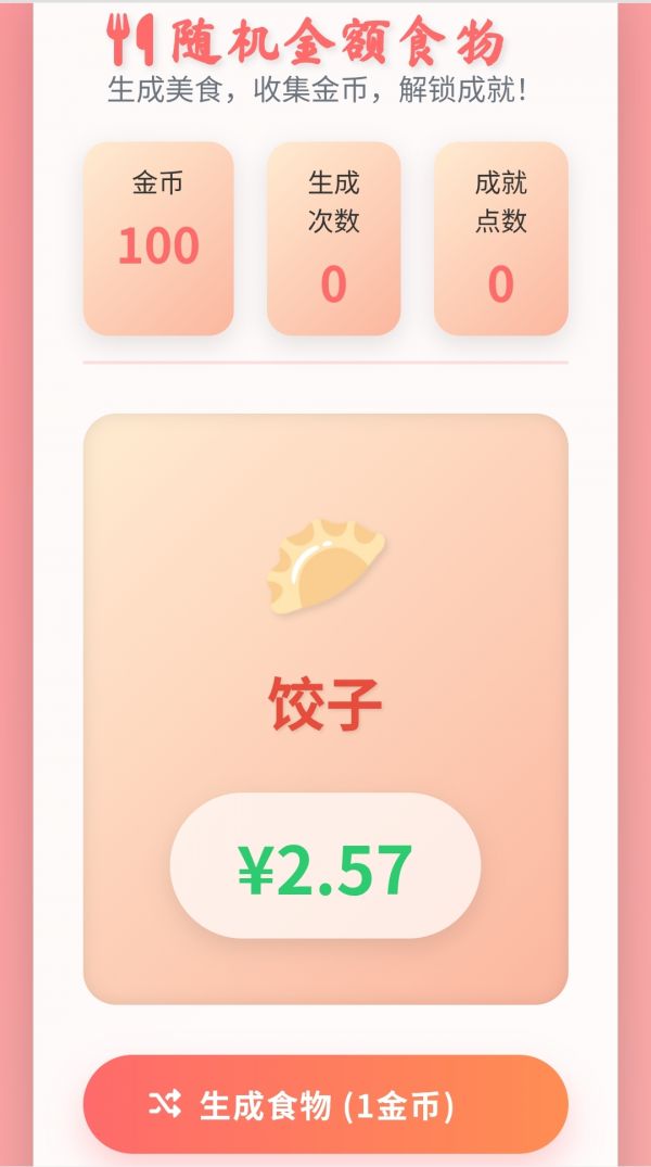 随机金额食物好玩吗 随机金额食物玩法简介