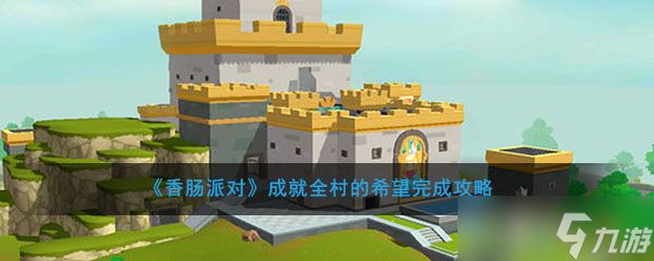 全村瞩目的目标达成攻略