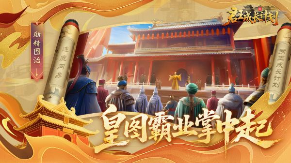 君王成长计划好玩吗 君王成长计划玩法简介