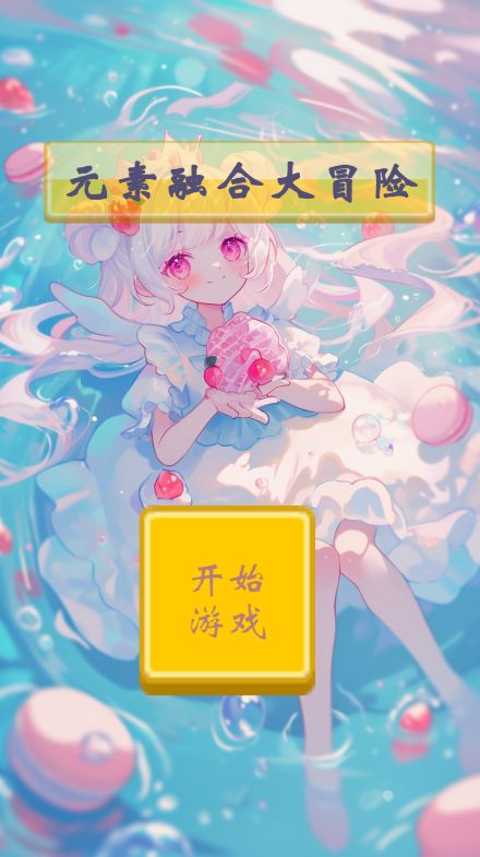 元素融合大冒险什么时候出 公测上线时间预告