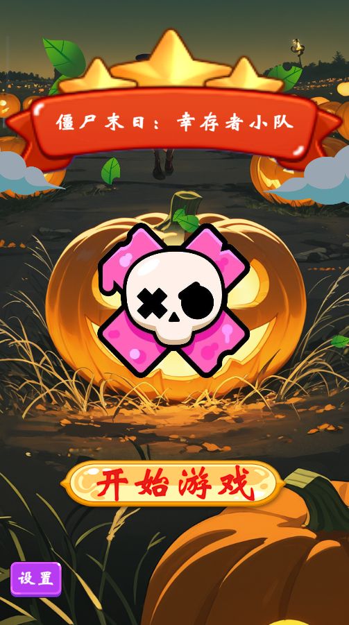 僵尸末日：幸存者小队好玩吗 僵尸末日：幸存者小队玩法简介