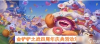 金铲铲之战四周年庆典活动汇总