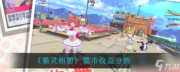 猫咪相册猫币日收益如何？