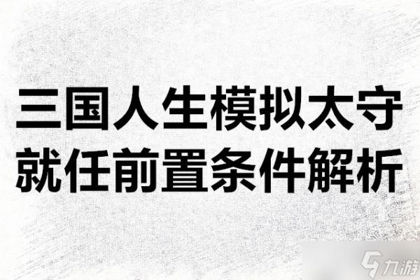 三国人生模拟太守就任前置条件解析