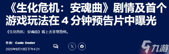 恐怖氛围拉满！外媒盛赞《生化危机9》新演示