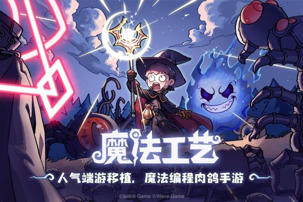魔法工艺好玩吗 魔法工艺玩法简介