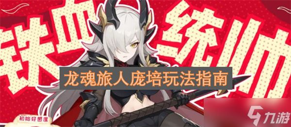 龙魂旅人庞培玩法指南