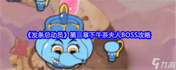 《发条总动员》第二章下午茶夫人BOSS攻略