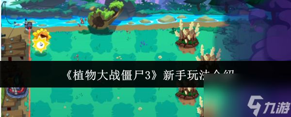 《植物大战僵尸3》新手玩法介绍