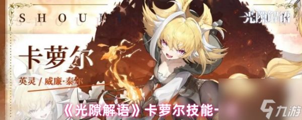 《光隙解语》卡萝尔技能一览
