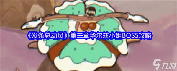 《发条总动员》第二章华尔兹小姐BOSS攻略