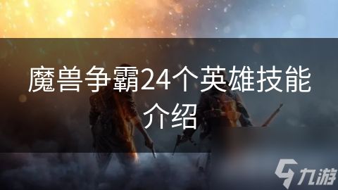 魔兽争霸24个英雄技能介绍