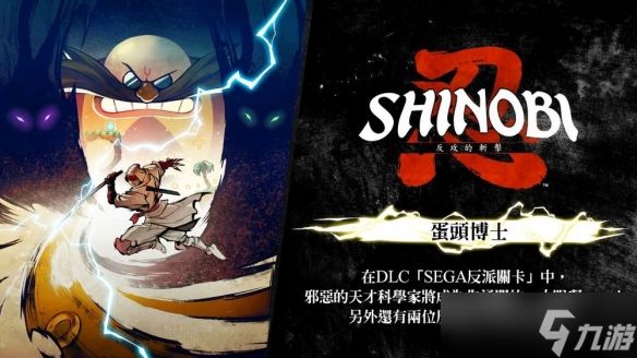 蛋头博士《忍:反攻的斩击》DLC“SEGA 反派关卡”篇章