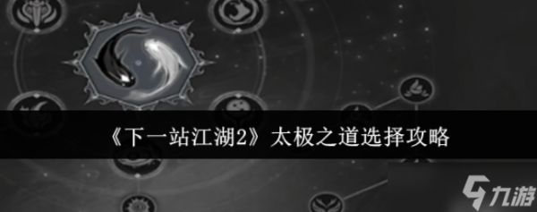 下一站江湖2太极之道怎么选-下一站江湖2太极之道选择攻略