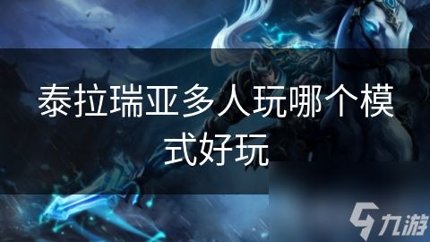 泰拉瑞亚多人玩哪个模式好玩