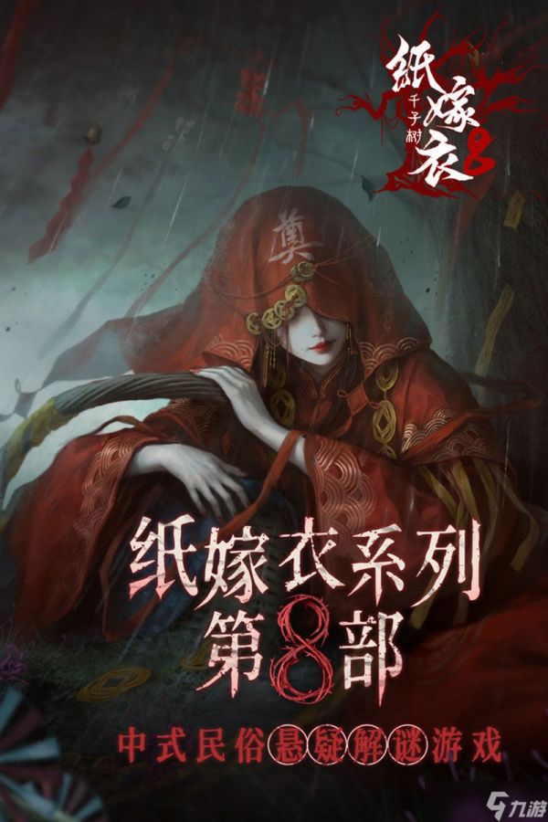 纸嫁衣8千子树什么时候上线 最新公测时间公布