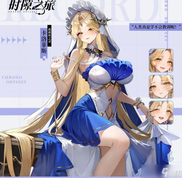 时隙之旅卡洛菲斯有什么技能 卡洛菲斯角色介绍