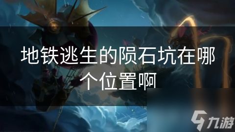 地铁逃生的陨石坑在哪个位置啊