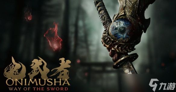 外媒盛赞《鬼武者：剑之道》：如同《只狼》的续作！