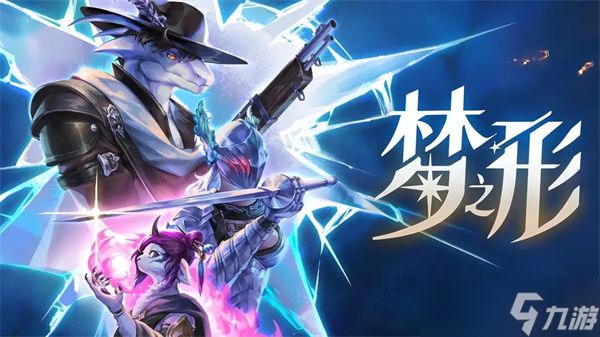 梦之形金光爆发流玩法攻略