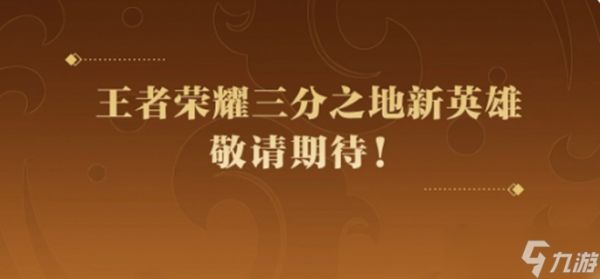 王者荣耀孙权预计2025年下半年上线，值得期待的三国新英雄