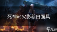 死神vs火影新白面具