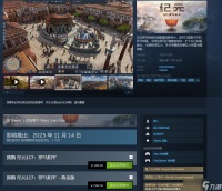 纪元117 罗马和平新宣传片发布，11月13日全平台上线，预购价大幅下调