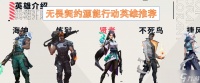 无畏契约源能行动英雄推荐