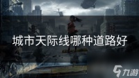 城市天际线哪种道路好