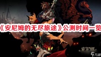 《安尼姆的无尽旅途》公测时间介绍
