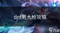 dnf男大枪攻略