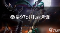 拳皇97ol开局选谁