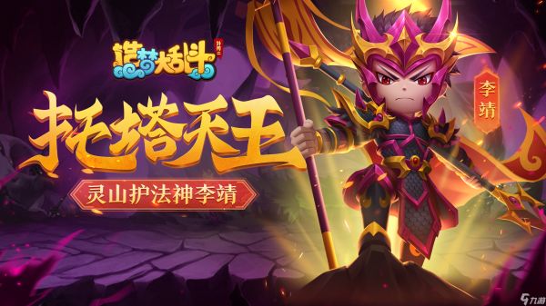 造梦大乱斗【灵虚爆料】托塔天王-李靖