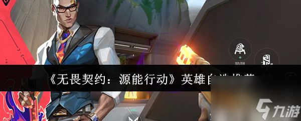 《无畏契约：源能行动》英雄自选推荐