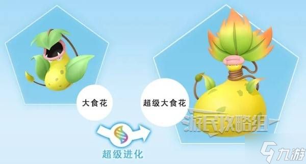 《宝可梦传说ZA》超级大食花特性介绍 超级大食花是什么属性