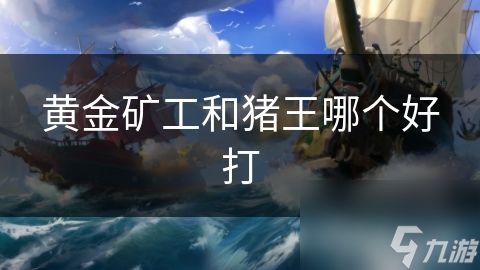 黄金矿工和猪王哪个好打