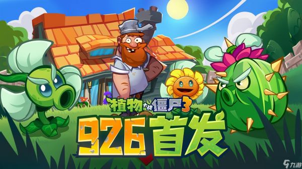 植物大战僵尸3国服9月26日上线，全新元素进化与老友回归