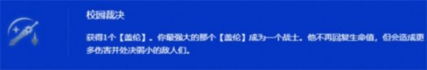金铲铲之战s15校园裁决盖伦阵容构筑指南