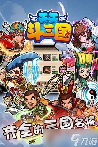 《天天斗三国》新手攻略：最高效的搬砖攻略！