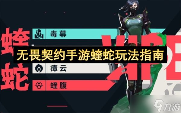 <a id='link_pop' class='keyword-tag' href='https://www.9game.cn/wwqyynxd1/'>无畏契约手游</a>蝰蛇玩法指南
