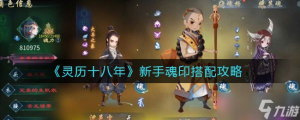 十八年灵魂印记搭配攻略