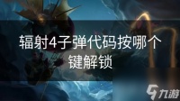 辐射4子弹代码按哪个键解锁