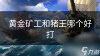 黄金矿工和猪王哪个好打