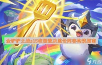 金铲铲之战s15校园裁决盖伦阵容构筑指南