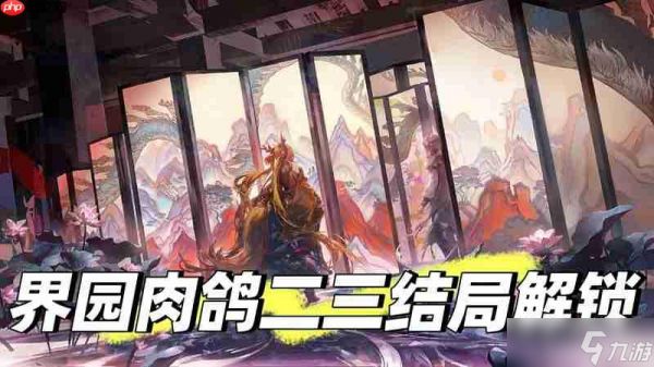 <a id='link_pop' class='keyword-tag' href='https://www.9game.cn/mrfz/'>明日方舟</a>界园肉鸽攻略 二三结局怎么<a linkid=200461>解锁</a>方法