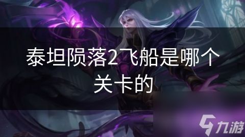 泰坦陨落2飞船是哪个关卡的